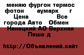 меняю фургон термос фотон 3702 аумарк 2013г › Цена ­ 400 000 - Все города Авто » Обмен   . Ненецкий АО,Верхняя Пеша д.